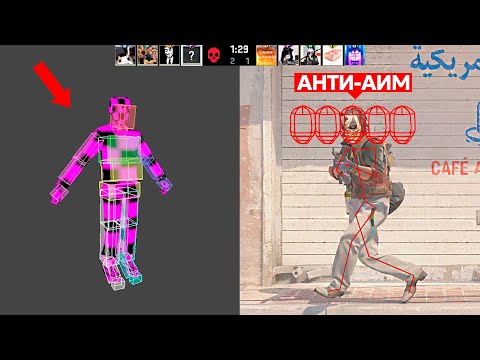 Я СОЗДАЛ НОВЫЙ АНТИ-АИМ ДЛЯ CS2