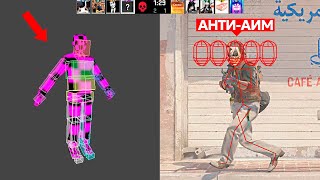 Я СОЗДАЛ НОВЫЙ АНТИ-АИМ ДЛЯ CS2