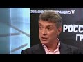 Борис Немцов в 2013 г.: ««Мы отталкиваем Украину своим имперским хамством».