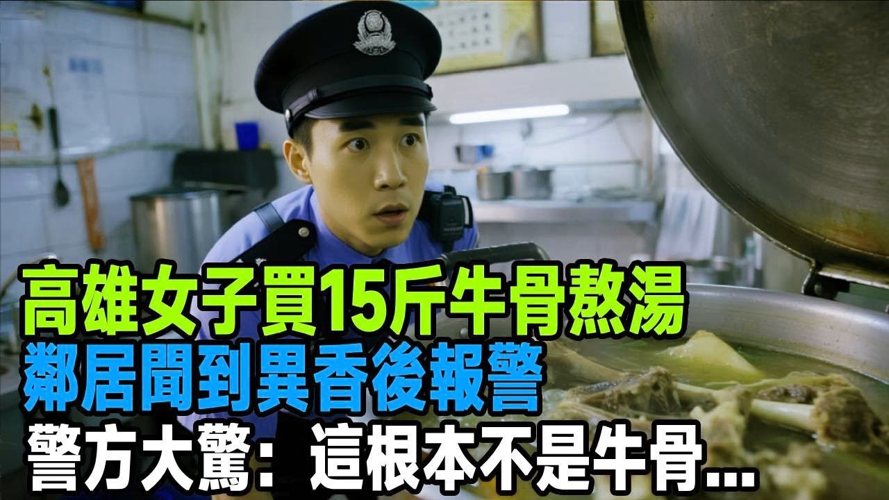 高雄女子買15斤牛骨熬湯，鄰居聞到異香後報警，警方大驚：這根本不是牛骨   「茶桌老故事」