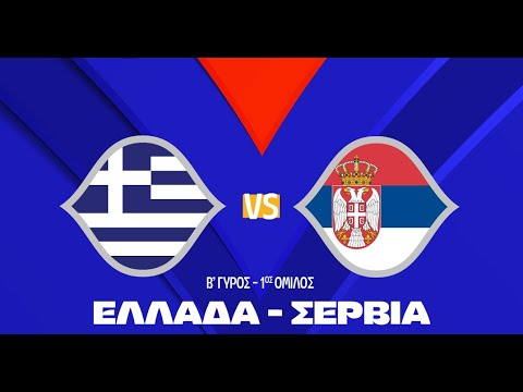 Ελλάδα-Σερβία