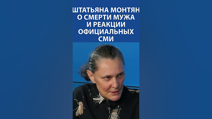"Эти гниды с федеральных каналов глумились над смертью мужа" - Татьяна Монтян и реакции СМИ