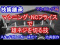 マシニングセンタ おねじ加工 ダイス固定治具　machiningcenter