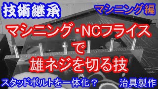 マシニングセンタ おねじ加工 ダイス固定治具　machiningcenter