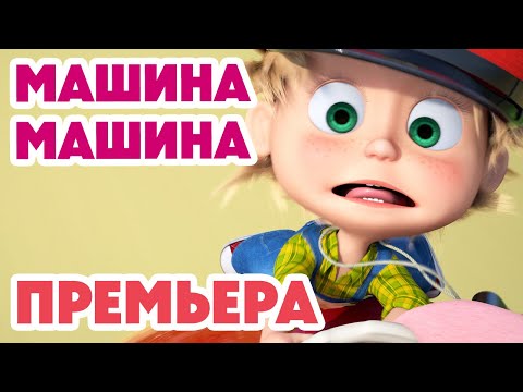 Маша и Медведь 💥НОВАЯ СЕРИЯ 2025💥 Машина машина 🚗🚦🐷 (Серия 157) Masha and the Bear