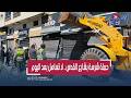 لا تساهل بعد اليوم السلطات تشن حملة صارمة لتحرير الملك العمومي بشارع القدس بالبيضاء