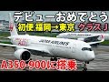 JALの新型機 A350-900 福岡→東京初便 クラスJに搭乗 9/1-01│JAL A350-900 First Flight