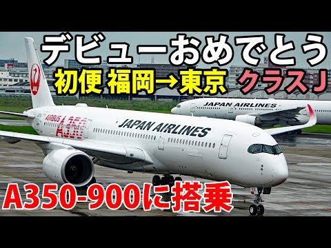 JALの新型機 A350-900 福岡→東京初便 クラスJに搭乗 9/1-01│JAL A350-900 First Flight