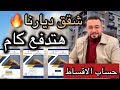 هتدفع كام من الالف للياء حساب اقساط شقق ديارنا سكن مصر جنة 