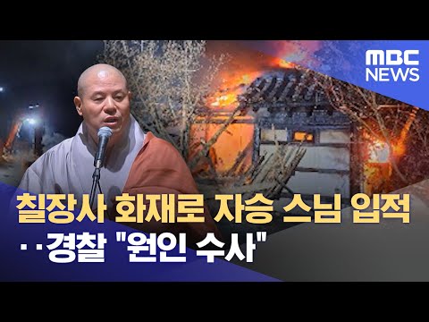 칠장사 화재로 자승 스님 입적‥경찰 &quot;원인 수사&quot; (2023.11.30/930MBC뉴스)