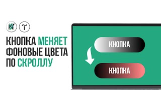 Градиентная скролл анимация кнопки в тильда зеро блок