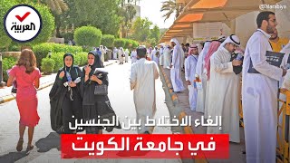 في خطوة مثيرة للجدل.. جامعة الكويت تلغي الاختلاط بين الجنسين