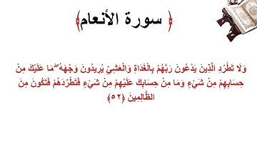 سورة الأنعام الاية 52