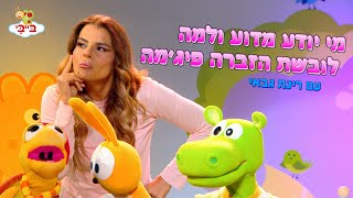 מי יודע מדוע ולמה לובשת הזברה פיג'מה - שיר ילדים. גן הצוציקים מארח את רינת גבאי. ערוץ בייבי.