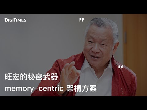 旺宏的秘密武器：memory centric 架構方案