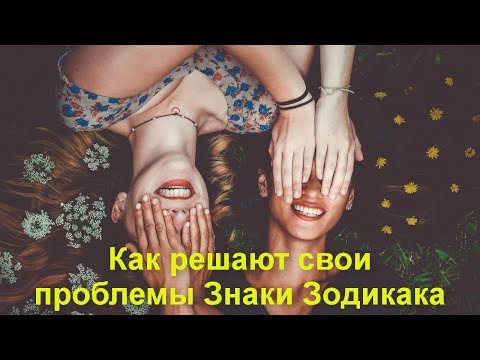 Как решают проблемы разные знаки зодиака