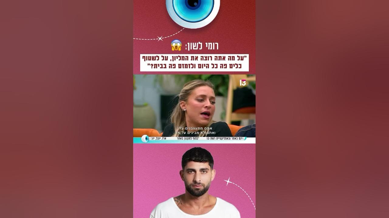 רומי לשון: "על מה אתה רוצה את המיליון, על לשטוף כלים כל היום ולזמזם פה בבית?" 😱