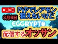 【エグリプト】PVPでレアモン狙えないけど配信するオッサン！！2022年3月6日