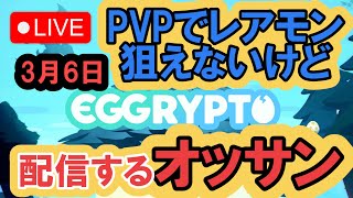 【エグリプト】PVPでレアモン狙えないけど配信するオッサン！！2022年3月6日