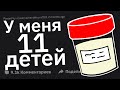 ДОНОРЫ CП€PMЫ, Вы Встречали Своих Детей?