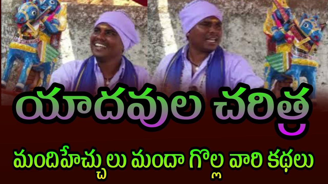 Yadavs History | యాదవుల చరిత్ర | మందిహెచ్చులు Mandha Golla Vari Kathalu |‎@VoiceofYadavs 