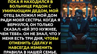 видео: Пока я был в больнице с умирающим дедом, мой отец заложил мой дом ради сестры. картинка: Пока я был в больнице с умирающим дедом, мой отец заложил мой дом ради сестры.