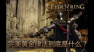 [艾爾登法環 Elden Ring] 所以，完美黃金律法到底是什麼？