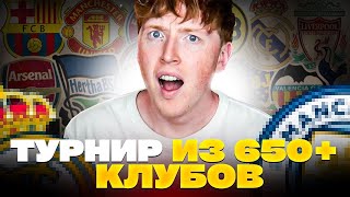 создал турнир среди абсолютно всех команд EA FC 24