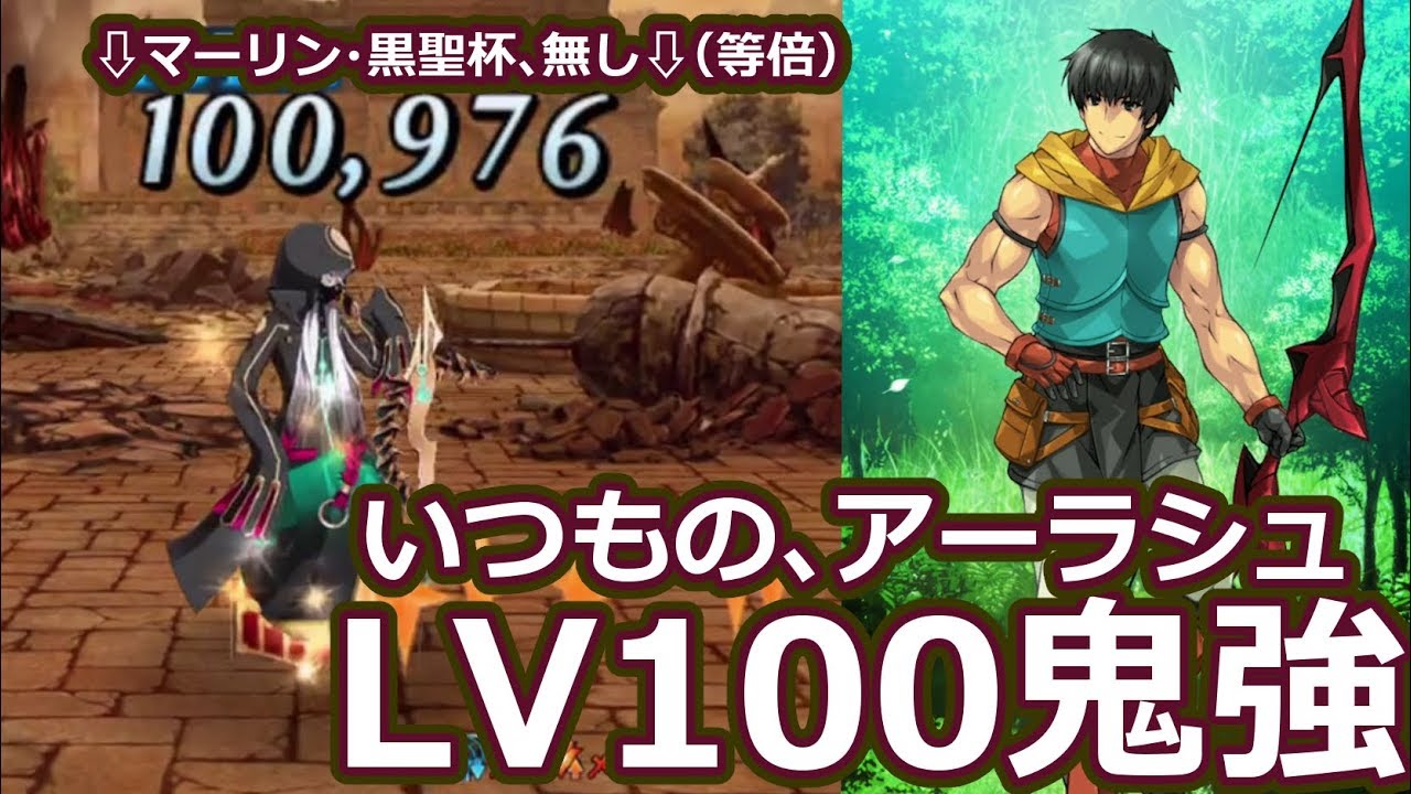 Fgo 究極のレア度詐欺 Lv100アーラシュさんが鬼強い 医神vs絶対爆 する患者 Lostbelt No 4 創世滅亡輪廻 ユガ クシェートラ 黒き最後の神 Youtube