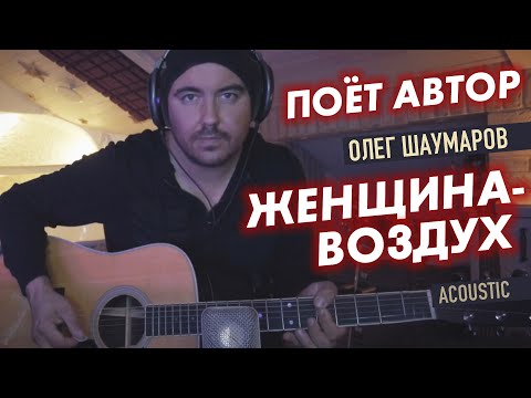 Шаумаров - Женщина-Воздух | Поёт Автор