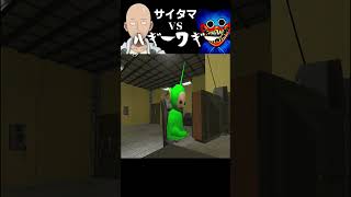 GMODの『ワンパンマンMOD』でハギーワギーと戦ってみた。#shorts