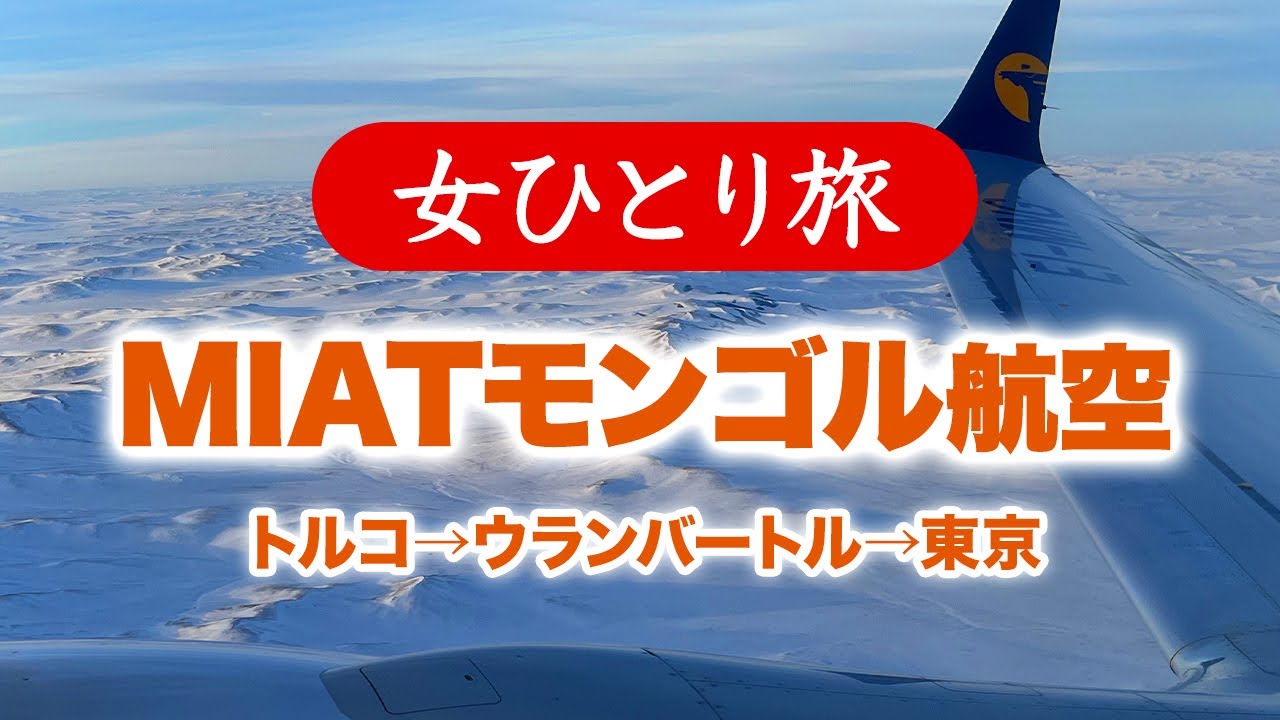 【女ひとり旅】MIATモンゴル航空搭乗記・イスタンブール→東京／ウランバートル絶景フライト  2023.12【海外旅行】