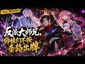 MULTISUB🔥【已完結】穿越修仙界竟成炮灰反派?我只想走完劇情飛升回家,師妹們卻集體人設崩塌,反手暴打天選男主角!【反派大師兄,師妹們不按套路出牌】全集一口氣看完! #爽劇#漫劇 #國漫 #一口氣