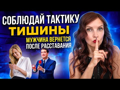 Тактика Тишины: любимый мужчина сам вернется после расставания