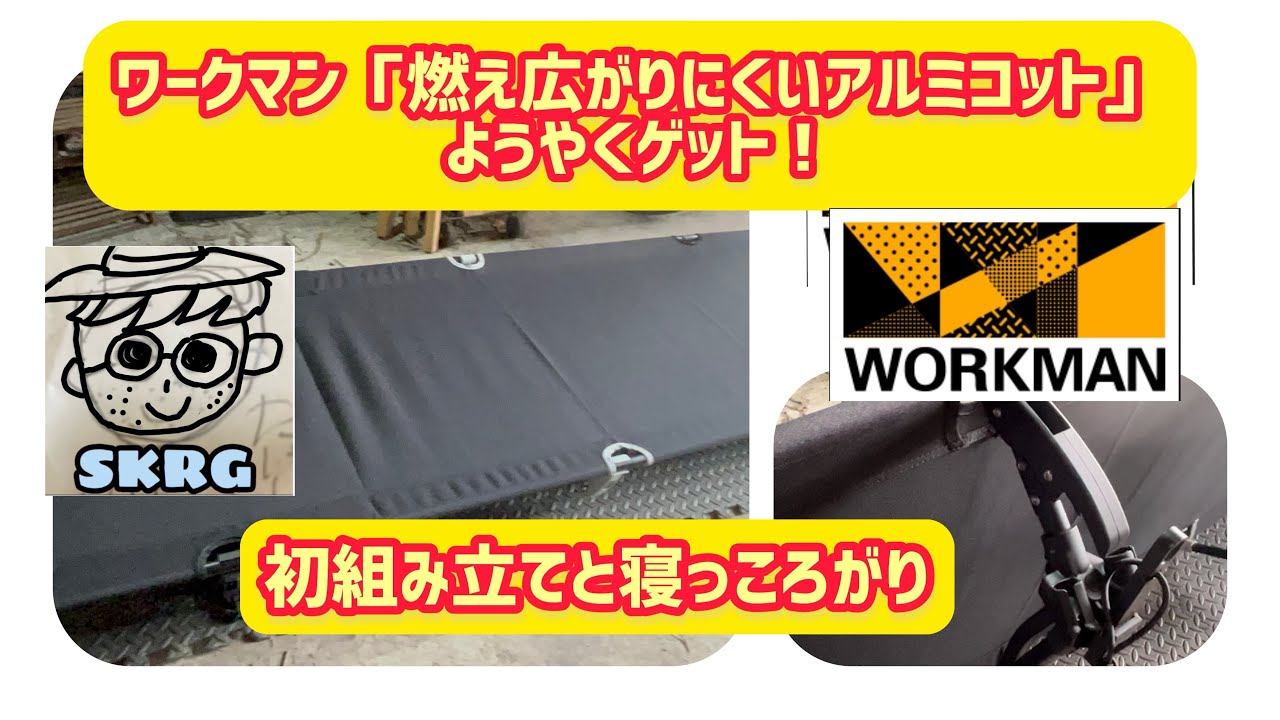 キャンプ道具】ワークマン・燃え広がりにくいアルミコット・ようやく