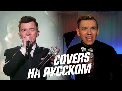 Rick Astley - Never Gonna Give You Up на Русском (Cover)