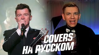 Rick Astley - Never Gonna Give You Up на Русском (Cover)