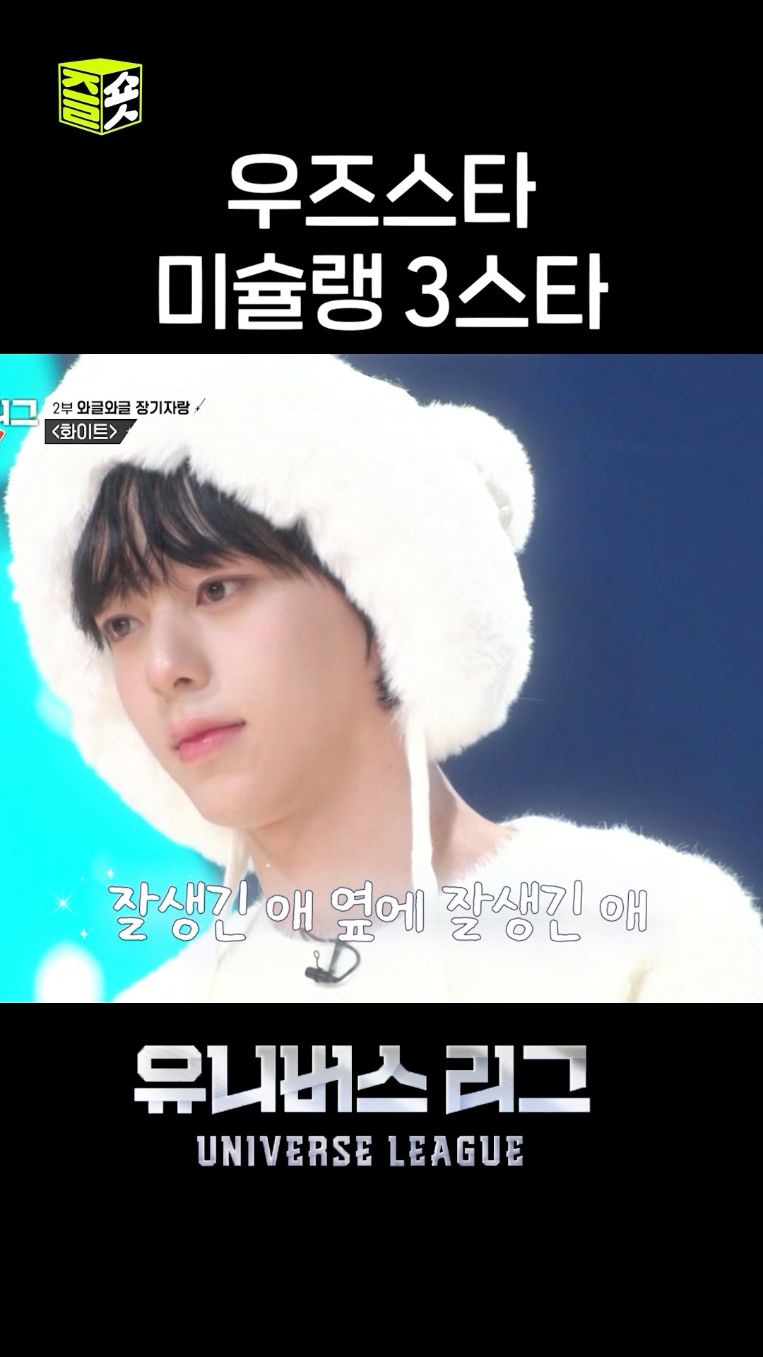 내가 찾던 얼굴 맛집이 여기였네. #유니버스리그 #UniverseLeague #SBSenter