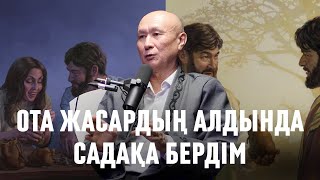 видео: ОТА ЖАСАРДЫҢ АЛДЫНДА САДАҚА БЕРДІМ #сұхбат картинка: ОТА ЖАСАРДЫҢ АЛДЫНДА САДАҚА БЕРДІМ #сұхбат