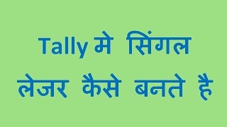 Tally मे सिंगल लेजर कैसे बनते है  Tally.erp 9 in hindi ledger creation lecture 4