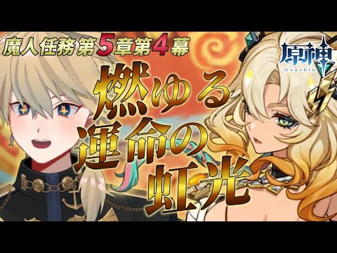 【#原神】魔神任務第5章第4幕「燃ゆる運命の虹光」【 紗匹アジ/Vtuber 】