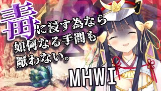 [LIVE] 【MHWI生放送】毒ハンマーを極めたので、化合の装衣をつくれば一撃で毒煙玉4個分と聞いたのです！【竹取かるた】