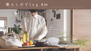 《 自分を癒すお家時間／コーヒーとフレンチトーストと春の天ぷら｜ 暮らしのVlog #88 》 Healing time at home. -Coffee and French toast-/SUB