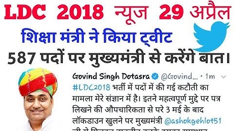 29 APRIL LDC update/LDC 2018 LATEST NEWS TODAY LDC 2018 JOINING NEWS TODAY/RSMSSB/587  posts/RSSBLDC