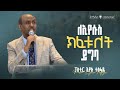 ßêêßèóßï ßê ßêÁ ßè ßìêßë ßêêßëÁ ßï ßîìßëú ÔÇó Pastor Eyasu Tesfaye ßêêßèóßï ßê ßêÁ ßè ßìêßë ßêêßëÁ ßï ßîìßëú ÔÇó Pastor Eyasu Tesfaye