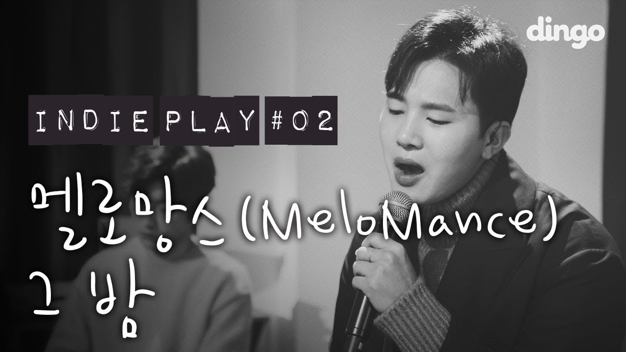 [인디플레이] 선물 역주행에 가려졌던 진짜 감성!! 멜로망스(MeloMance) - 그 밤