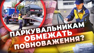 ⚡️Масові СКАРГИ на перевищення повноважень! Чи заборонять паркувальникам ЕВАКУЮВАТИ автівки?