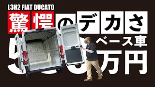 【日本最速⁉︎】ビルダー大注目のフィアット デュカトが遂に納車されました！