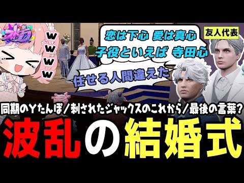 【ストグラ】ここなとジャックスの結婚式は爆笑と血まみれ…波乱の幕開け【 #小花衣ももみ / 切り抜き 】