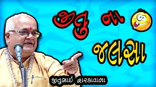 જીતુ ના જલસા  ||  jitubhai dwarkawada jokes || gujarati comedy video by comedy king